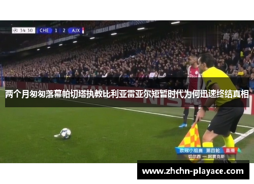 两个月匆匆落幕帕切塔执教比利亚雷亚尔短暂时代为何迅速终结真相 两个月匆匆落幕帕切塔执教比利亚雷亚尔短暂时代为何迅速终结真相