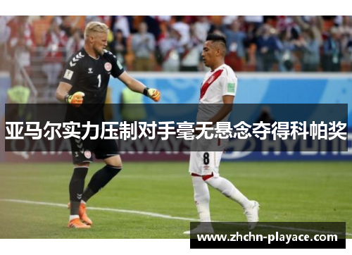 亚马尔实力压制对手毫无悬念夺得科帕奖