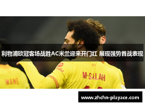 利物浦欧冠客场战胜AC米兰迎来开门红 展现强势首战表现