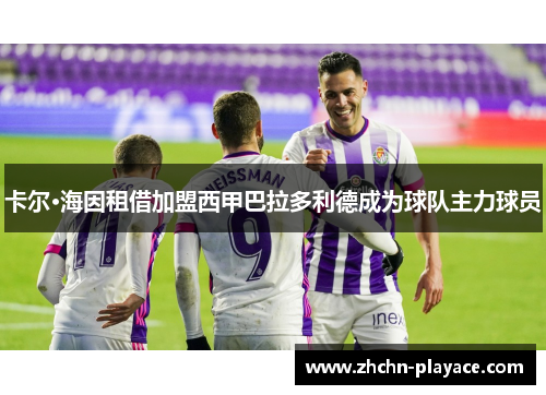卡尔·海因租借加盟西甲巴拉多利德成为球队主力球员