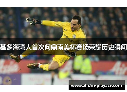 基多海湾人首次问鼎南美杯赛场荣耀历史瞬间 基多海湾人首次问鼎南美杯赛场荣耀历史瞬间