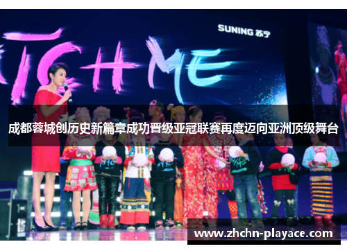 成都蓉城创历史新篇章成功晋级亚冠联赛再度迈向亚洲顶级舞台 成都蓉城创历史新篇章成功晋级亚冠联赛再度迈向亚洲顶级舞台
