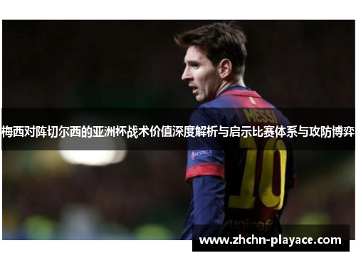 梅西对阵切尔西的亚洲杯战术价值深度解析与启示比赛体系与攻防博弈