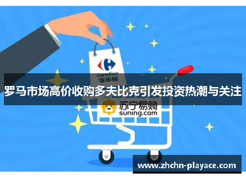 罗马市场高价收购多夫比克引发投资热潮与关注