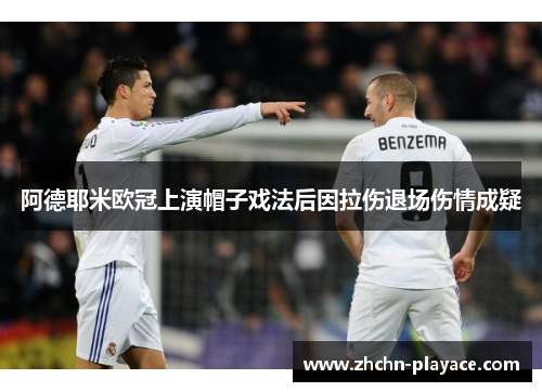 阿德耶米欧冠上演帽子戏法后因拉伤退场伤情成疑 阿德耶米欧冠上演帽子戏法后因拉伤退场伤情成疑