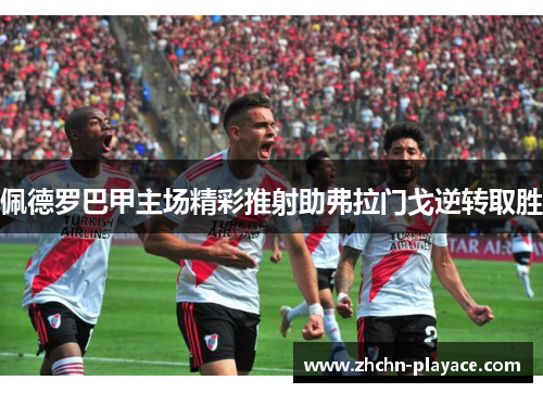佩德罗巴甲主场精彩推射助弗拉门戈逆转取胜 佩德罗巴甲主场精彩推射助弗拉门戈逆转取胜