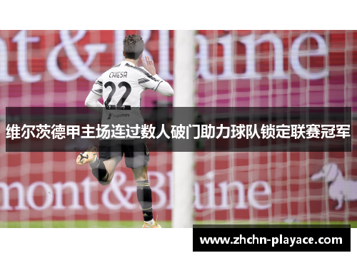 维尔茨德甲主场连过数人破门助力球队锁定联赛冠军