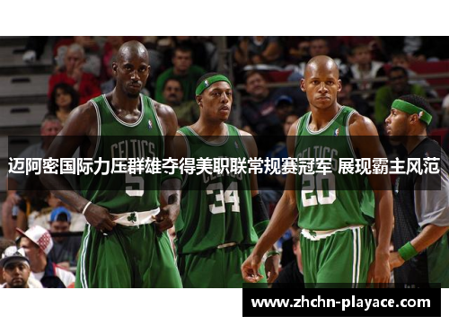 迈阿密国际力压群雄夺得美职联常规赛冠军 展现霸主风范