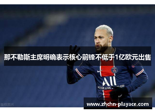 那不勒斯主席明确表示核心前锋不低于1亿欧元出售