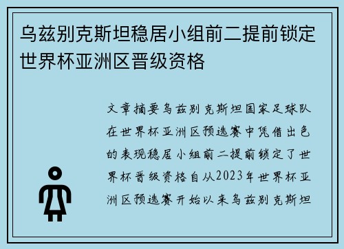 乌兹别克斯坦稳居小组前二提前锁定世界杯亚洲区晋级资格