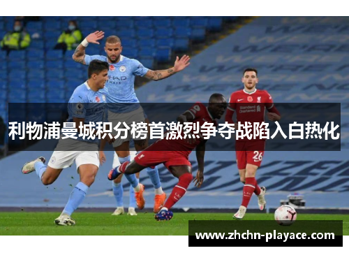 利物浦曼城积分榜首激烈争夺战陷入白热化