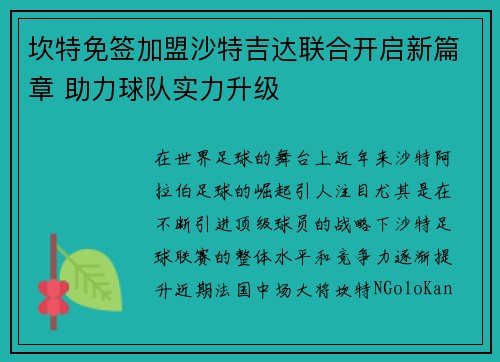 坎特免签加盟沙特吉达联合开启新篇章 助力球队实力升级