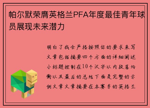 帕尔默荣膺英格兰PFA年度最佳青年球员展现未来潜力