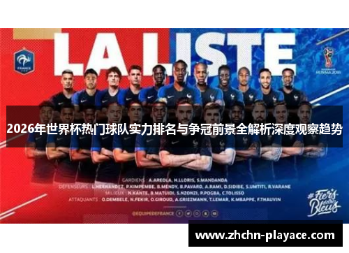 2026年世界杯热门球队实力排名与争冠前景全解析深度观察趋势 2026年世界杯热门球队实力排名与争冠前景全解析深度观察趋势