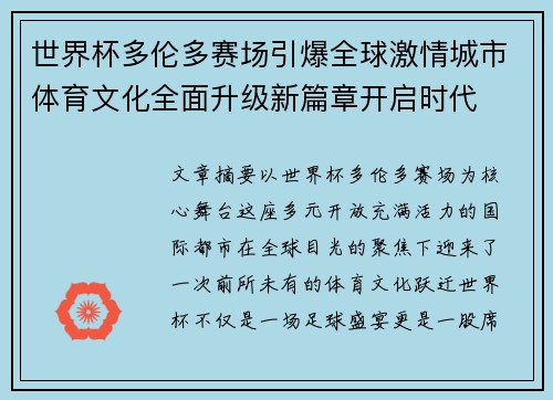 世界杯多伦多赛场引爆全球激情城市体育文化全面升级新篇章开启时代 世界杯多伦多赛场引爆全球激情城市体育文化全面升级新篇章开启时代