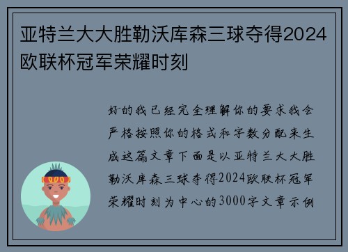 亚特兰大大胜勒沃库森三球夺得2024欧联杯冠军荣耀时刻 亚特兰大大胜勒沃库森三球夺得2024欧联杯冠军荣耀时刻