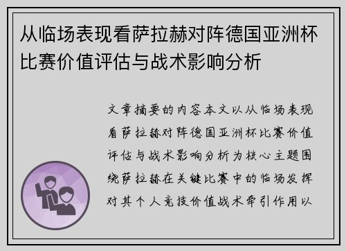 从临场表现看萨拉赫对阵德国亚洲杯比赛价值评估与战术影响分析 从临场表现看萨拉赫对阵德国亚洲杯比赛价值评估与战术影响分析