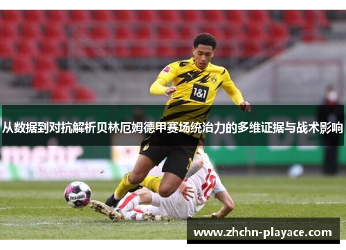 从数据到对抗解析贝林厄姆德甲赛场统治力的多维证据与战术影响 从数据到对抗解析贝林厄姆德甲赛场统治力的多维证据与战术影响