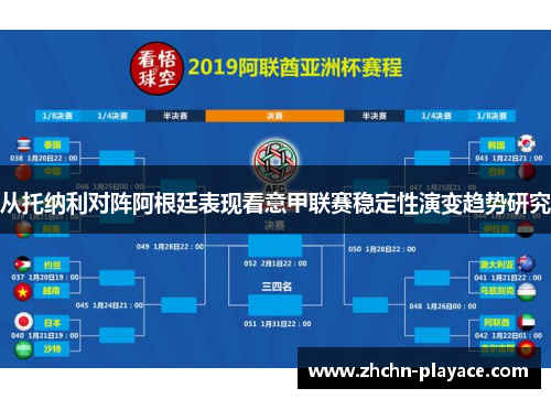 从托纳利对阵阿根廷表现看意甲联赛稳定性演变趋势研究 从托纳利对阵阿根廷表现看意甲联赛稳定性演变趋势研究