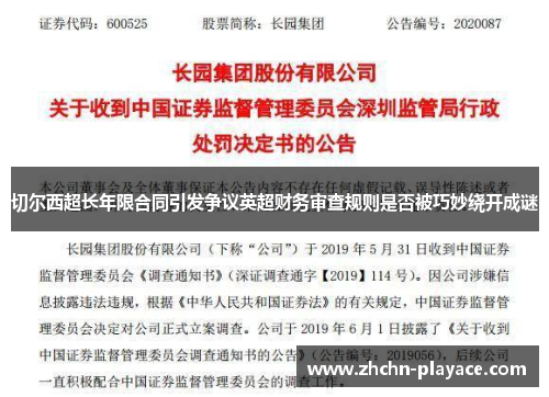切尔西超长年限合同引发争议英超财务审查规则是否被巧妙绕开成谜 切尔西超长年限合同引发争议英超财务审查规则是否被巧妙绕开成谜
