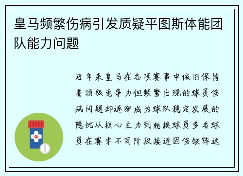 皇马频繁伤病引发质疑平图斯体能团队能力问题