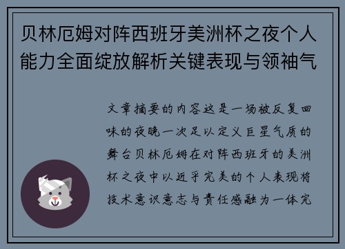 贝林厄姆对阵西班牙美洲杯之夜个人能力全面绽放解析关键表现与领袖气质 贝林厄姆对阵西班牙美洲杯之夜个人能力全面绽放解析关键表现与领袖气质