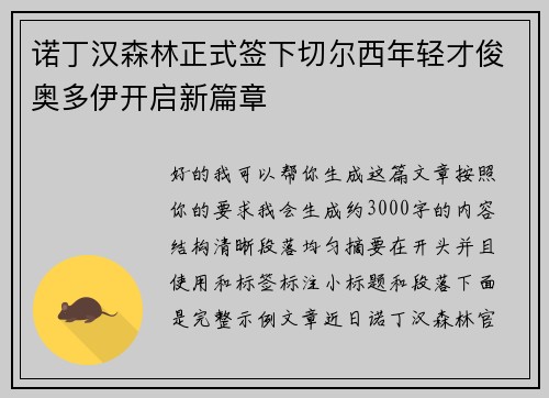 诺丁汉森林正式签下切尔西年轻才俊奥多伊开启新篇章