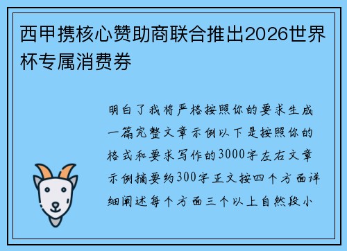 西甲携核心赞助商联合推出2026世界杯专属消费券