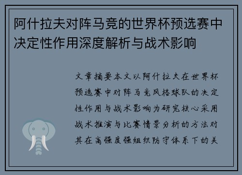 阿什拉夫对阵马竞的世界杯预选赛中决定性作用深度解析与战术影响