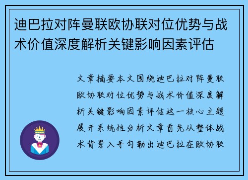 迪巴拉对阵曼联欧协联对位优势与战术价值深度解析关键影响因素评估 迪巴拉对阵曼联欧协联对位优势与战术价值深度解析关键影响因素评估