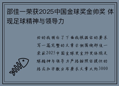 邵佳一荣获2025中国金球奖金帅奖 体现足球精神与领导力 邵佳一荣获2025中国金球奖金帅奖 体现足球精神与领导力