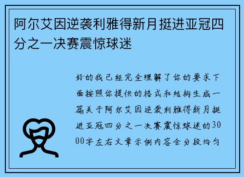 阿尔艾因逆袭利雅得新月挺进亚冠四分之一决赛震惊球迷