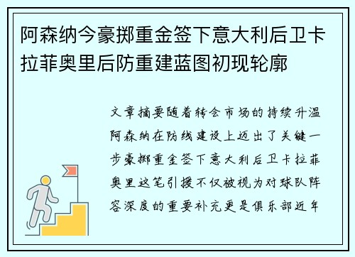 阿森纳今豪掷重金签下意大利后卫卡拉菲奥里后防重建蓝图初现轮廓