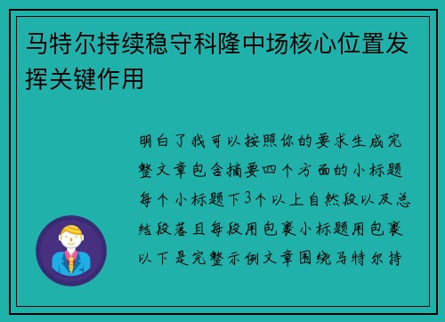 马特尔持续稳守科隆中场核心位置发挥关键作用 马特尔持续稳守科隆中场核心位置发挥关键作用