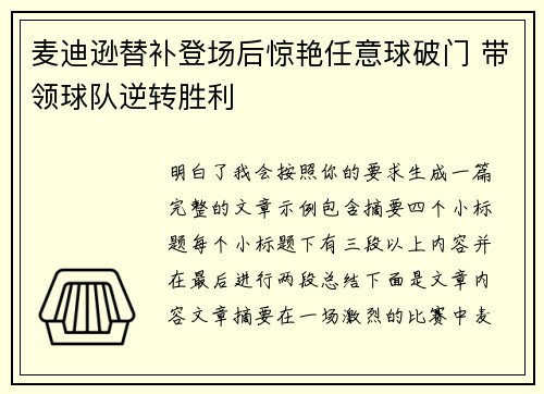 麦迪逊替补登场后惊艳任意球破门 带领球队逆转胜利