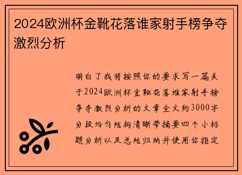 2024欧洲杯金靴花落谁家射手榜争夺激烈分析