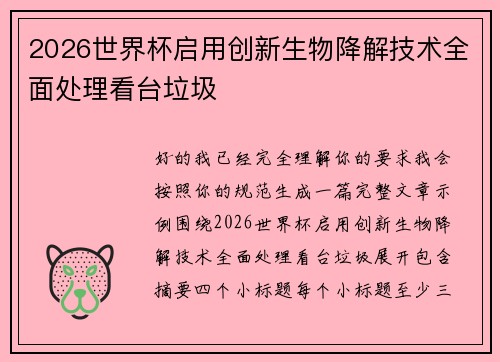 2026世界杯启用创新生物降解技术全面处理看台垃圾