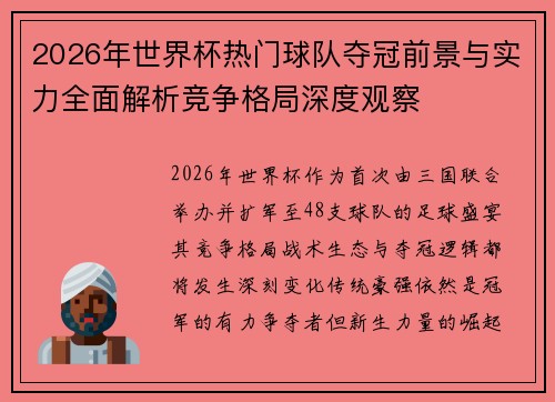 2026年世界杯热门球队夺冠前景与实力全面解析竞争格局深度观察