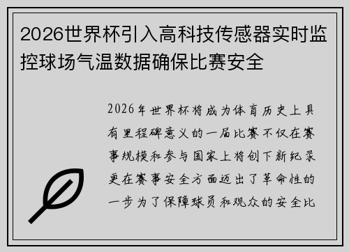 2026世界杯引入高科技传感器实时监控球场气温数据确保比赛安全