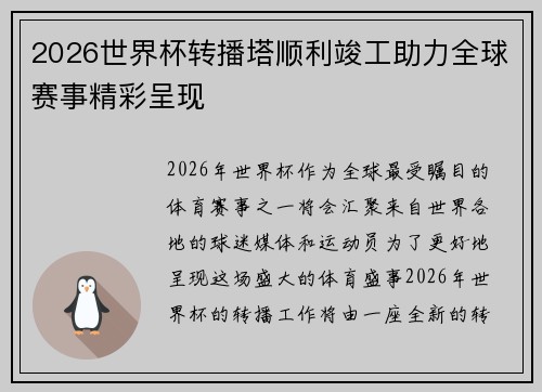 2026世界杯转播塔顺利竣工助力全球赛事精彩呈现