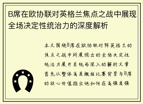 B席在欧协联对英格兰焦点之战中展现全场决定性统治力的深度解析