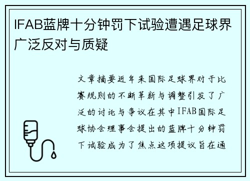 IFAB蓝牌十分钟罚下试验遭遇足球界广泛反对与质疑 IFAB蓝牌十分钟罚下试验遭遇足球界广泛反对与质疑