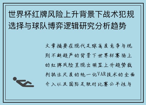 世界杯红牌风险上升背景下战术犯规选择与球队博弈逻辑研究分析趋势