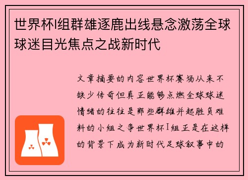 世界杯I组群雄逐鹿出线悬念激荡全球球迷目光焦点之战新时代