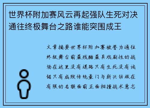 世界杯附加赛风云再起强队生死对决通往终极舞台之路谁能突围成王