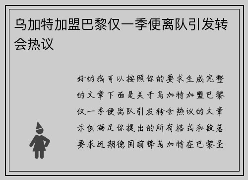 乌加特加盟巴黎仅一季便离队引发转会热议
