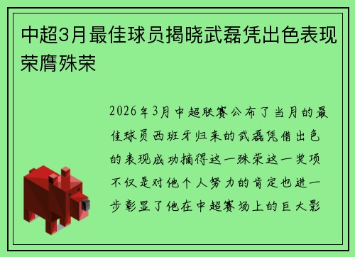 中超3月最佳球员揭晓武磊凭出色表现荣膺殊荣