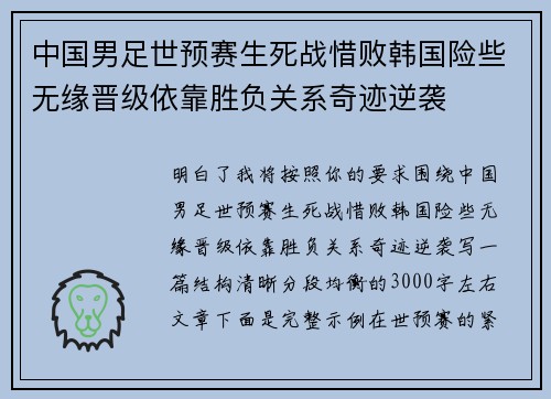 中国男足世预赛生死战惜败韩国险些无缘晋级依靠胜负关系奇迹逆袭