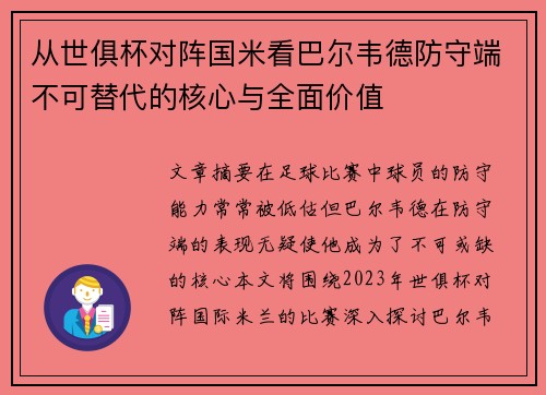 从世俱杯对阵国米看巴尔韦德防守端不可替代的核心与全面价值