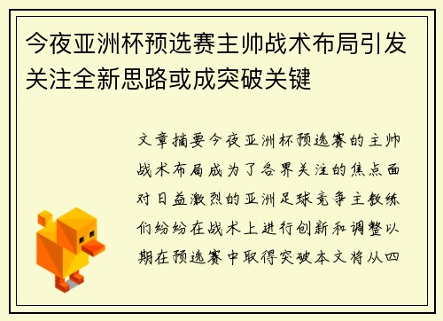 今夜亚洲杯预选赛主帅战术布局引发关注全新思路或成突破关键